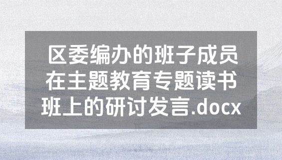 区委编办的班子成员在主题教育专题读书班上的研讨发言.docx