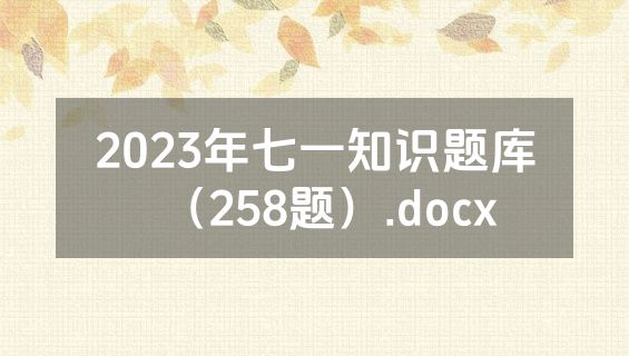 2023年七一知识题库（258题）.docx