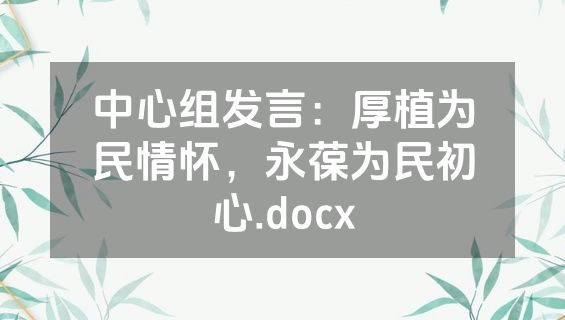 中心组发言：厚植为民情怀，永葆为民初心.docx