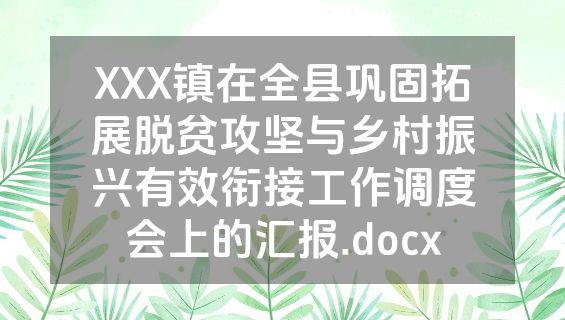XXX镇在全县巩固拓展脱贫攻坚与乡村振兴有效衔接工作调度会上的汇报.docx