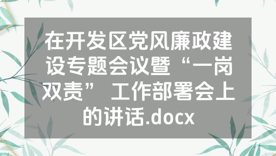 在开发区党风廉政建设专题会议暨“一岗双责” 工作部署会上的讲话.docx