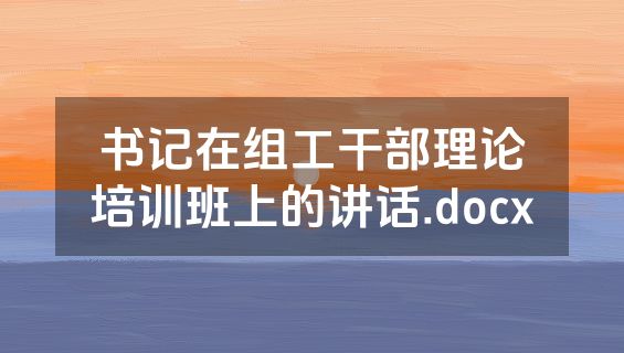 书记在组工干部理论培训班上的讲话.docx