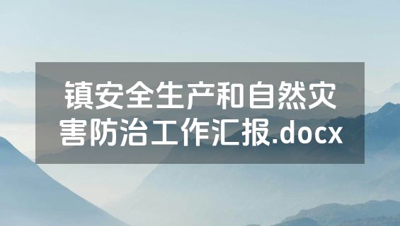 镇安全生产和自然灾害防治工作汇报.docx