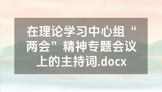 在理论学习中心组“两会”精神专题会议上的主持词.docx