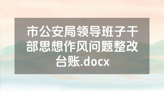 市公安局领导班子干部思想作风问题整改台账.docx
