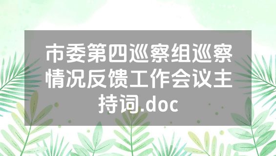 市委第四巡察组巡察情况反馈工作会议主持词.doc