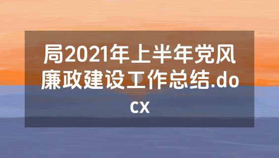 局2021年上半年党风廉政建设工作总结.docx