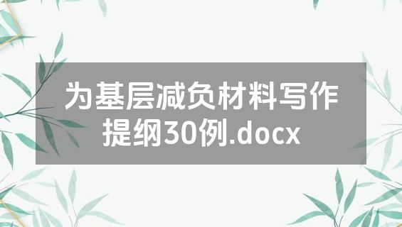 为基层减负材料写作提纲30例.docx