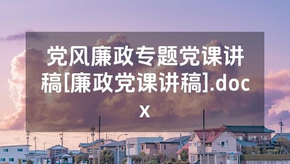 党风廉政专题党课讲稿[廉政党课讲稿].docx
