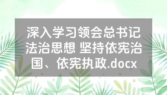 深入学习领会总书记法治思想 坚持依宪治国、依宪执政.docx