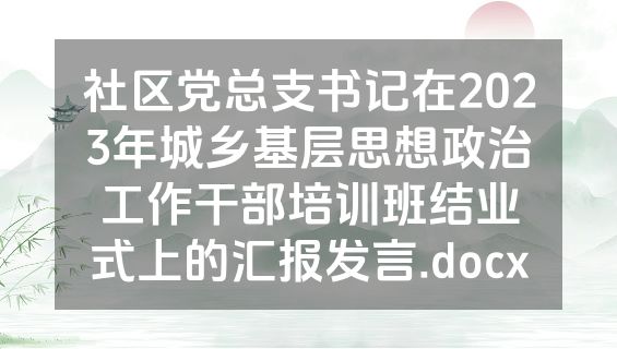 社区党总支书记在2023年城乡基层思想政治工作干部培训班结业式上的汇报发言.docx