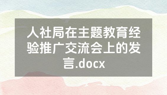 人社局在主题教育经验推广交流会上的发言.docx