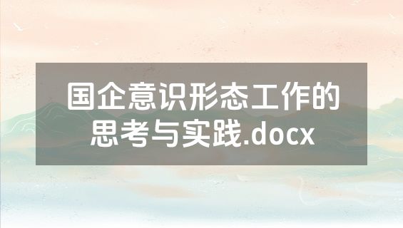 国企意识形态工作的思考与实践.docx