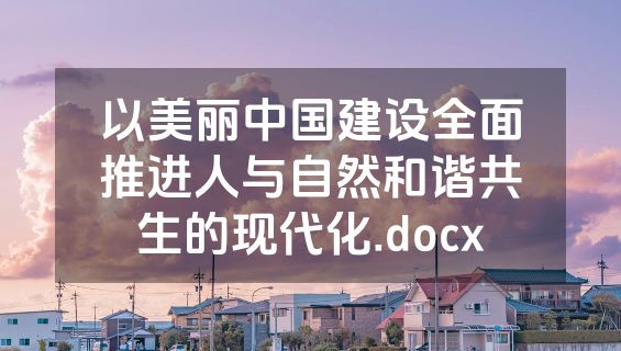 以美丽中国建设全面推进人与自然和谐共生的现代化.docx