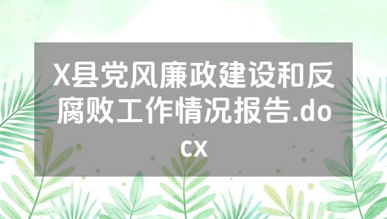 X县党风廉政建设和反腐败工作情况报告.docx