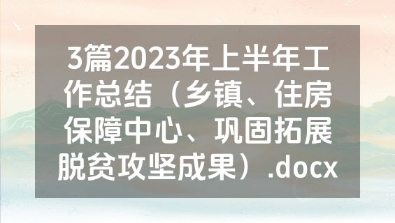 3篇2023年上半年工作总结（乡镇、住房保障中心、巩固拓展脱贫攻坚成果）.docx
