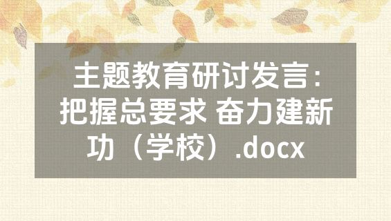 主题教育研讨发言：把握总要求 奋力建新功（学校）.docx
