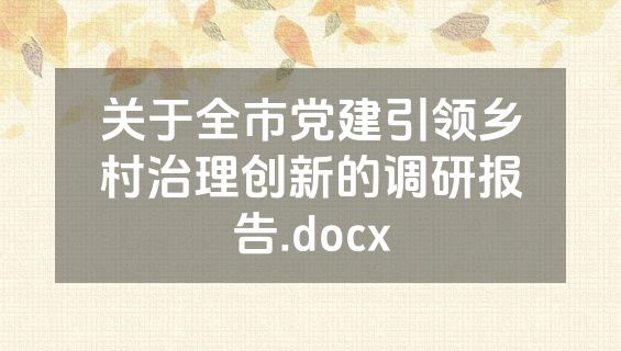 关于全市党建引领乡村治理创新的调研报告.docx