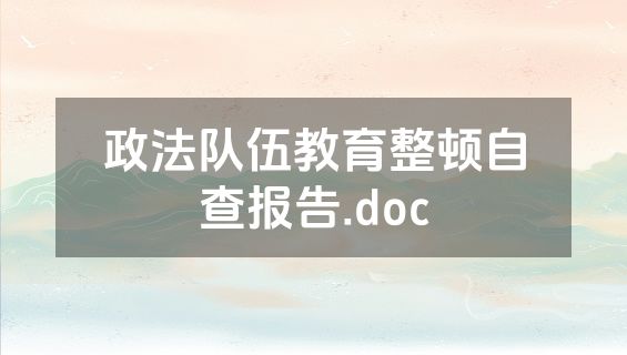 政法队伍教育整顿自查报告.doc