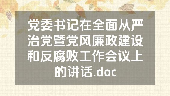 党委书记在全面从严治党暨党风廉政建设和反腐败工作会议上的讲话.doc