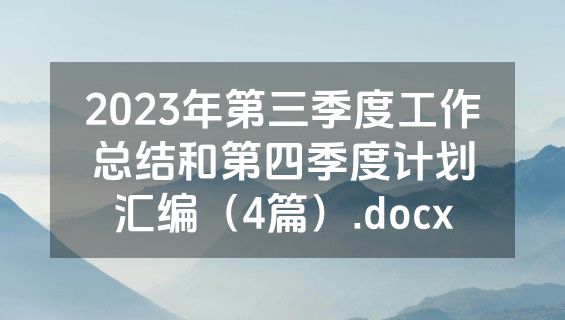 2023年第三季度工作总结和第四季度计划汇编（4篇）.docx