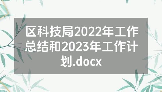 区科技局2022年工作总结和2023年工作计划.docx