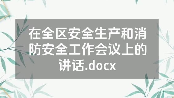 在全区安全生产和消防安全工作会议上的讲话.docx