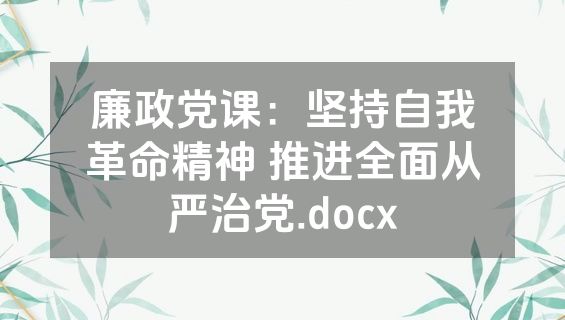 廉政党课：坚持自我革命精神 推进全面从严治党.docx
