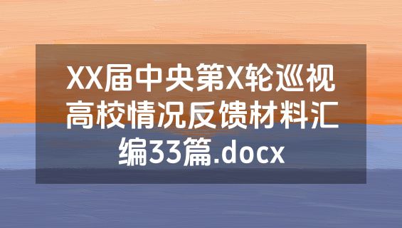 XX届中央第X轮巡视高校情况反馈材料汇编33篇.docx