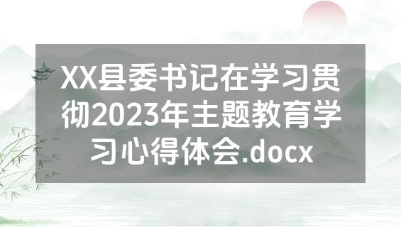 XX县委书记在学习贯彻2023年主题教育学习心得体会.docx
