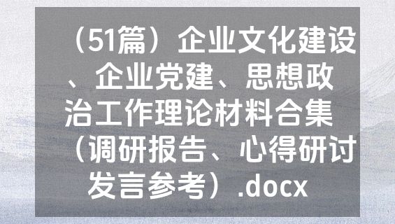 （51篇）企业文化建设、企业党建、思想政治工作理论材料合集（调研报告、心得研讨发言参考）.docx