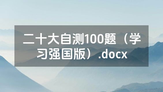 二十大自测100题（学习强国版）.docx