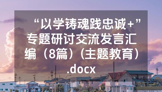 “以学铸魂践忠诚+”专题研讨交流发言汇编（8篇）(主题教育）.docx