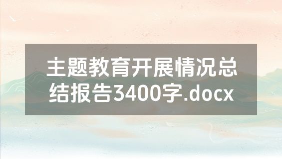 主题教育开展情况总结报告3400字.docx