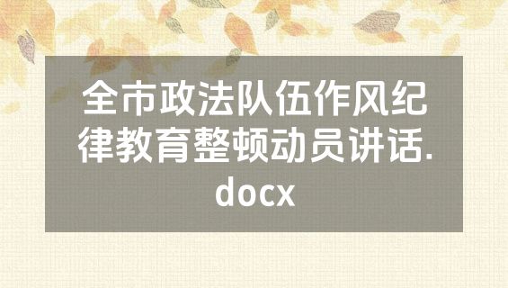 全市政法队伍作风纪律教育整顿动员讲话.docx