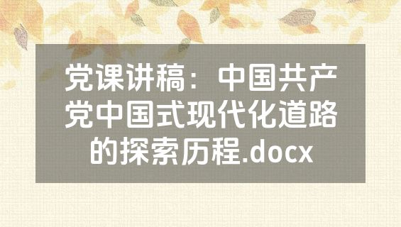 党课讲稿：中国共产党中国式现代化道路的探索历程.docx