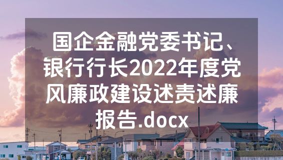 国企金融党委书记、银行行长2022年度党风廉政建设述责述廉报告.docx