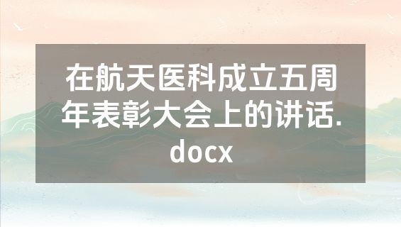 在航天医科成立五周年表彰大会上的讲话.docx