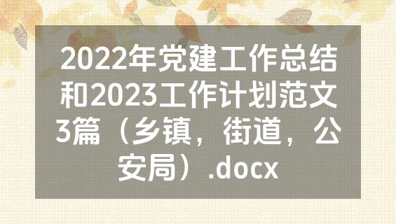 2022年党建工作总结和2023工作计划范文3篇（乡镇，街道，公安局）.docx