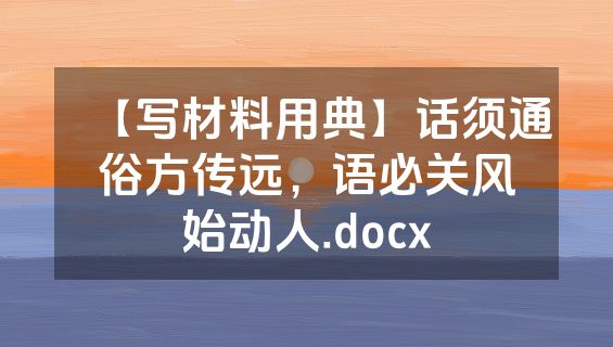 【写材料用典】话须通俗方传远，语必关风始动人.docx