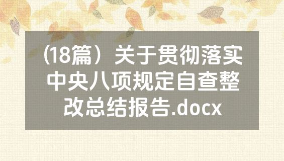 (18篇）关于贯彻落实中央八项规定自查整改总结报告.docx