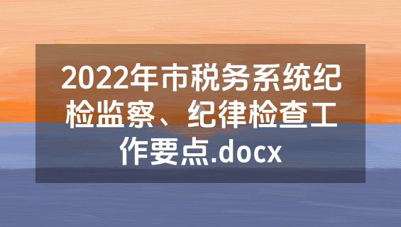2022年市税务系统纪检监察、纪律检查工作要点.docx