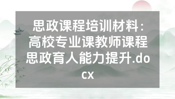 思政课程培训材料：高校专业课教师课程思政育人能力提升.docx