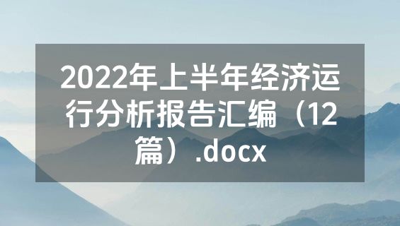 2022年上半年经济运行分析报告汇编（12篇）.docx