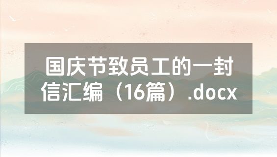 国庆节致员工的一封信汇编（16篇）.docx