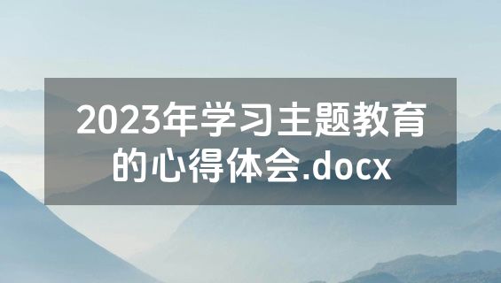2023年学习主题教育的心得体会.docx