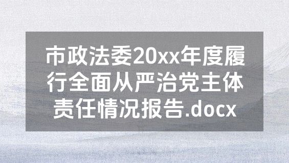 市政法委20xx年度履行全面从严治党主体责任情况报告.docx