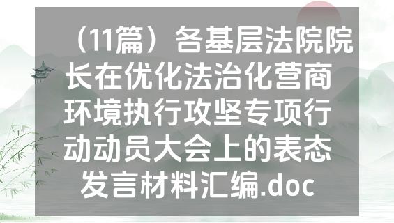 （11篇）各基层法院院长在优化法治化营商环境执行攻坚专项行动动员大会上的表态发言材料汇编.doc