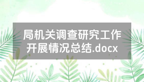 局机关调查研究工作开展情况总结.docx