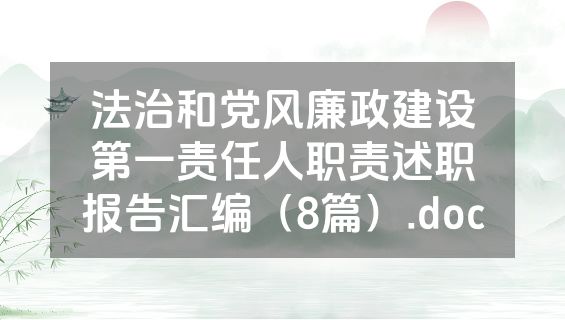 法治和党风廉政建设第一责任人职责述职报告汇编（8篇）.doc